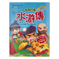 幼福文化事業股份有限公司 趣趣名著 水滸傳