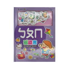 世一 ㄅㄆㄇ磁鐵書，內含31片磁鐵