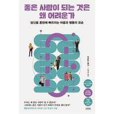 좋은 사람이 되는 것은 왜 어려운가, ...
