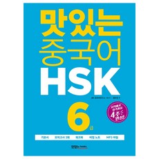 맛있는 중국어 HSK 6급:시작에서 합격까지 4주 완성, 맛있는북스