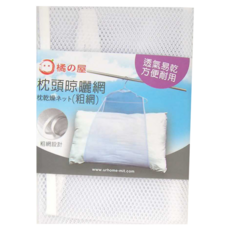 MIKA HOUSE 橘之屋 枕頭晾曬網 粗網, 透氣易乾 方便耐用, 3個