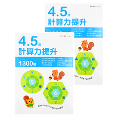 東雨文化 4-5歲計算力提升，1300題, 2本