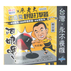 SUCCESS 成功 廖老大打龜號舒壓打擊器 吸盤式, S5229, 球16cm + 吸盤17 x 33cm