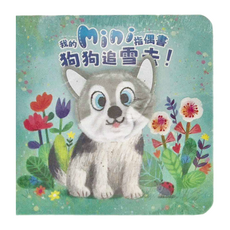 我的mini指偶書 狗狗追雪去!, 1本