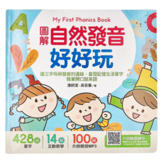 圖解自然發音好好玩，建立字母與發音的連結，直覺記憶唸生活單字