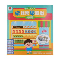 玩錢幣學算數:超商篇 3歲以上, 双美生活文創