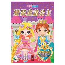 風車圖書 變裝童話公主 時尚磁鐵書，138個遊戲磁貼 夢幻的衣服和配件, 1本, Multicolor