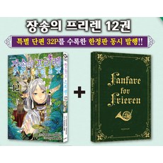 장송의 프리렌 12 리미티드에디션