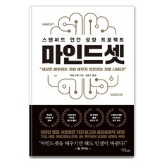 [스몰빅라이프]마인드셋 : 스탠퍼드 인간 성장 프로젝트 (리커버 에디션)