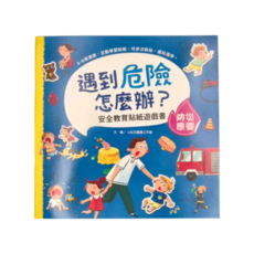 幼福文化事業股份有限公司 遇到危險怎麼辦? 安全教育貼紙遊戲書：防災應變，3-6歲適用，互動學習貼紙，可多次黏貼, 3歲以上