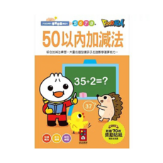 風車圖書 50以內加減法 FOOD超人學前練習本，附贈70枚獎勵貼紙，幼兒數學啟蒙教材