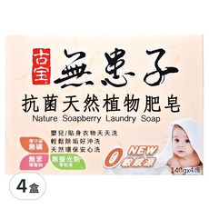 SOAPBERRY 古寶無患子 抗菌天然植物肥皂 4入裝, 天然無患子萃取，溫和不刺激，寶寶衣物安心洗, 560g, 4盒