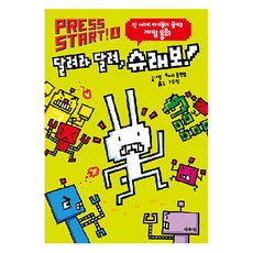 Press Start 1: 달려라 달려 슈래보!:전 세계 아이들이 즐기는 게임 동화, 제제의숲