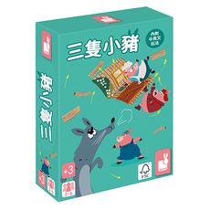 Janod 趣味桌遊,三隻小豬 Set, 內附中英文玩法, 法國原創設計, 1盒
