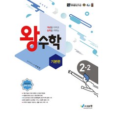 왕수학 기본편 2-2 (2023년), 초등2학년, 에듀왕