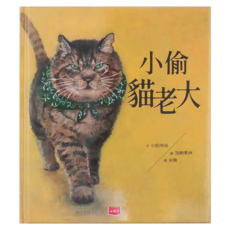 小天下 小偷貓老大, 1本