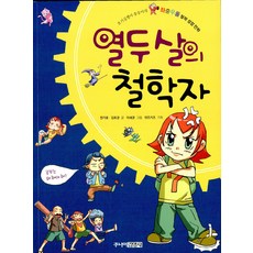 열두 살의 철학자, 주니어 김영사