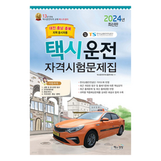 2024 택시운전 자격시험 문제집(대전 충남 충북지역 응시자용), 도서출판 책과상상