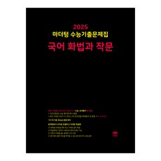 마더텅 수능기출문제집-까만책 (2024년), 국어 화법과 작문, 고등