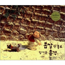 좁쌀 한 톨로 장가 든 총각, 보림
