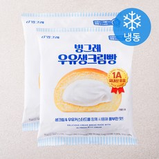 빙그레 우유생크림빵 (냉동), 95g, 2개