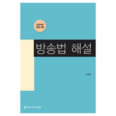 방송법 해설 개정 6판, 김정태, 커뮤니케이션북스