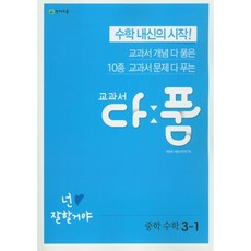 교과서 다품 중학 수학 3-1(2023):교과서 개념 다 품은 10종 교과서 문제 다 푸는, 천재교육, 중등3학년