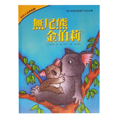 上人文化 無尾熊金伯莉