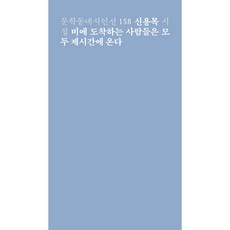 비에 도착하는 사람들은 모두 제시간에 온다:신용목 시집, 문학동네, 신용목