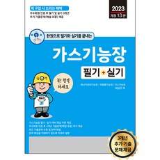 한권으로 필기와 실기를 끝내는 가스기능장 필기 + 실기 2023년 개정 13판, 세진북스