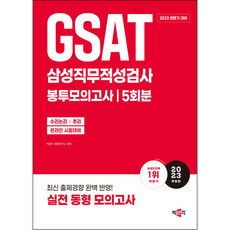 2023 하반기 GSAT 삼성직무적성검사 봉투모의고사, 박문각