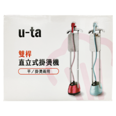 UTA 平/掛燙兩用直立式掛燙機, 雙桿, 1.8L大水箱, SC2