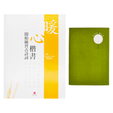 朱雀文化 暖心楷書‧開始練習古詩詞 + 2號巴川紙筆記本 Set, 1組