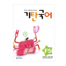 기탄국어 F단계 5집(초등2~3학년), 기탄교육, 초등2학년