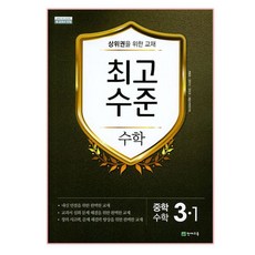 최고수준 중학 수학 3-1 (2024년), 천재교육, 중등3학년