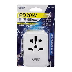 MAX STAR 太星電工 氮化鎵PD20W旅行用插座/3USB，多國轉換，全球通用電壓, AA303, 1個