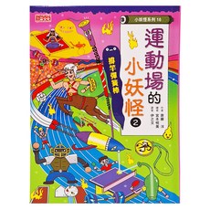 三采文化 運動場的小妖怪2：撐竿彈簧棒, 小妖怪系列16, 齊藤 洋