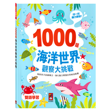 風車圖書 1000題海洋世界觀察大挑戰 雙語學習 專注力訓練遊戲, 不適用