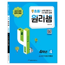 원리셈 : 전문가가 만든 연산 교재, 수학, 초등4학년/4권 수학-4권, 초등4학년