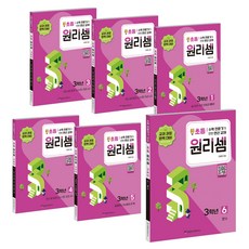 원리셈 세트 전 6권 개정판, 수학, 초등 3학년