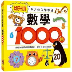 風車圖書出版 數學1000題, 幼升小全方位入學準備