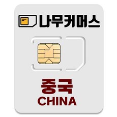 나무커머스 중국 VPN 불필요 유심칩, 1개, 3일, 매일 2GB 소진시 저속 무제한