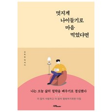 멋지게 나이들기로 마음 먹었다면:김옥림 에세이, 서래BOOKS, 김옥림