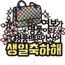 비비드레인 생일 파티 케이크 토퍼, 96 명품백 여보, 1개 - 생일축하해골드바