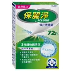 POLIDENT 保麗淨 假牙清潔錠, 72錠, 五分鐘快速清潔, 4合1潔淨配方, 72片, 1盒