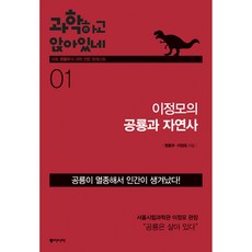 과학하고 앉아있네. 1: 이정모의 공룡과 자연사, 동아시아, 원종우,이정모 공저