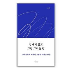 [미술문화]겁내지 않고 그림 그리는 법 : 그림 유튜버 이연의 그림을 대하는 마음, 미술문화, 이연