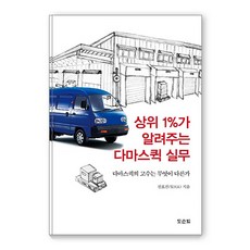 상위 1%가 알려주는 다마스 퀵 실무:다마스 퀵의 고수는 무엇이 다른가, 도슨트, 전효진