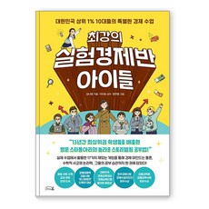 최강의 실험경제반 아이들:대한민국 상위 1% 10대들의 특별한 경제 수업, 리틀에이, 김나영 리틀에이, 김나영