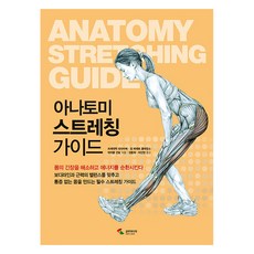 아나토미 스트레칭 가이드, 삼호미디어, 프레데릭 데라비에 장 피에르 클레망소 마이클 건딜